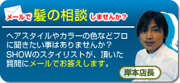 SHOWのメール髪の相談室