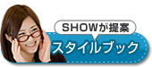 SHOWが提案！スタイルブック