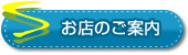 お店のご案内