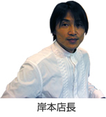 岸本店長