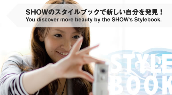 SHOWのスタイルブックで新しい自分を発見！